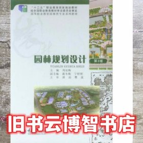 园林规划设计 第三版第3版 周初梅 重庆大学出版社 9787562492085