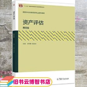 资产评估 第四版第4版 汪海粟 张世如 高等教育出版社 9787040529449