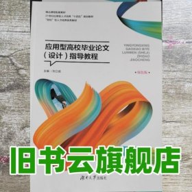 应用型高效毕业论文(设计)指导教程双色版刘江成湖南大学出版社2020年版9787566720191