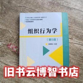 组织行为学 第五版5 陈国海 清华大学出版社9787302495666