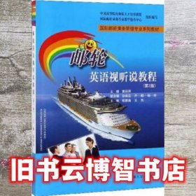 邮轮英语视听说教程 第二版第2版 黄丽萍 大连海事大学出版社 9787563238804