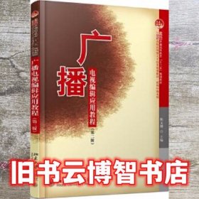 广播电视编辑应用教程 第二版第2版 靳义增 北京大学出版社 9787301302002