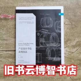 产品设计手绘表现技法 孙虎鸣 辽宁美术出版社 9787531473503