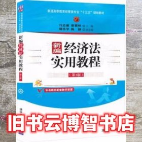 新编经济法实用教程 第三版第3版 万志前 廖震峡 清华大学出版社 9787302535348