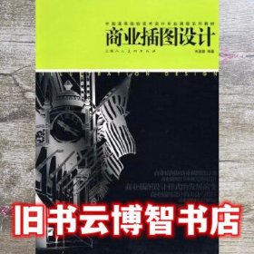 商业插图设计中国艺术设计专业课程 朱国勤 上海人民美术出版社 9787532266142