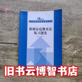 婚姻家庭继承法练习题集 杨大文 中国人民大学出版社 9787300109923