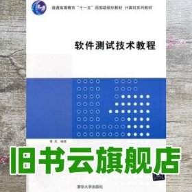 软件测试技术教程 傅兵 清华大学出版社 9787302361794