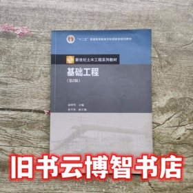 基础工程 第二版 赵明华 高等教育出版社 9787040283341