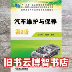 汽车维护与保养 第2版第二版 吉武俊 机械工业出版社 9787111523109