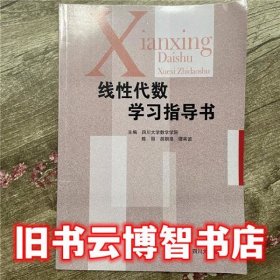 线性代数学习指导书 陈丽 四川大学出版9787561497364