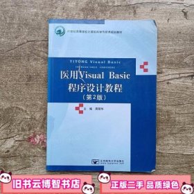 医用Visual Basic程序设计教程第2版第二版 周丽华 北京邮电大学出版社 9787563535231