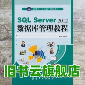 SQL Server2012数据库管理教程 洪运国 航空工业出版社 9787516503584