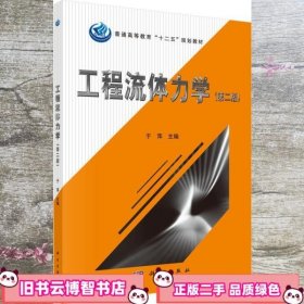 工程流体力学 于萍 科学出版社 9787030431189