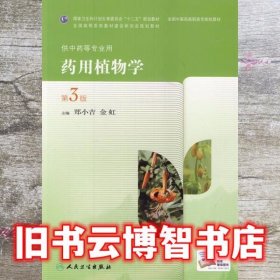 药用植物学第三版第3版 郑小吉金虹 人民卫生出版社9787117189378