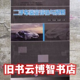 车鉴定评估与贸易 李书江 东北大学出版社9787551704656