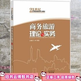 商务旅游理论与实务 彭顺生 广东旅游出版社 9787807664734
