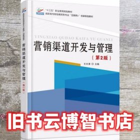 营销渠道开发与管理 第2版第二版 王水清 北京大学出版社 9787301264034