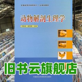 动物解剖生理学 李敬双 唐雨顺 中国农业科学技术出版社 9787511602831