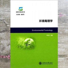 环境毒理学 申哲民 翁史烈 上海交通大学出版社 9787313123367
