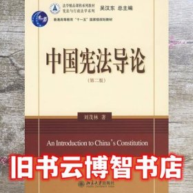 考研 中国宪法导论 第二版第2版 刘茂林 北京大学出版社9787301153147