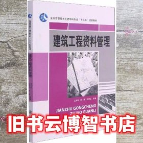 建筑工程资料管理 王亚玲 上海交通大学出版社 9787313126344