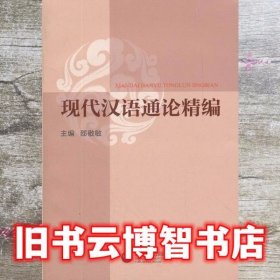 现代汉语通论精编 邵敬敏主编 上海教育出版社 9787544440981