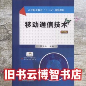 移动通信技术 第二版第2版 罗文兴 机械工业出版社 9787111602194