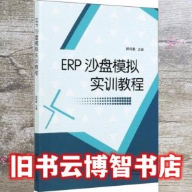 ERP沙盘模拟实训教程 杨佩毅 北京理工大学出版社 9787568291453