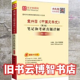《中国文学史》笔记和考研真题详解第三版第3版 袁行霈 中国石化出版社 9787511442161