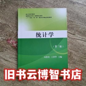 统计学 第三版第3版 向蓉美 王青华 西南财经大学出版社 9787550436503