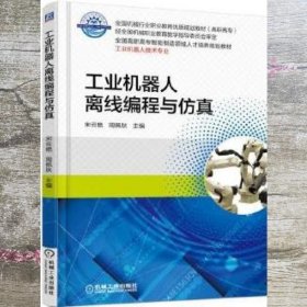 工业机器人离线编程与仿真 宋云艳 机械工业出版社 9787111566571
