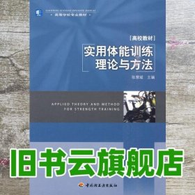 实用体能训练理论与方法 张慧斌 中国轻工业出版社9787501975167