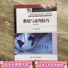 推销与谈判技巧 第三版 第3版 安贺新 中国人民大学出版社 9787300176079