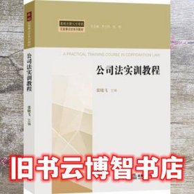 公司法实训教程 张晓飞 法律出版社 9787519709778