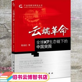 云端革命 陈运红 科学出版出版社 9787030353047