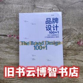 品牌设计100+1:100个品牌商标与1个品牌形象设计案例 靳埭强 北京大学出版社 9787301278017
