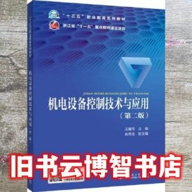 机电设备控制技术与应用 第二版2版 王耀军 中国电力出版社9787519838195