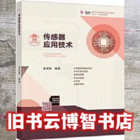 传感器应用技术 梁长垠 高等教育出版社2018年版 9787040494372