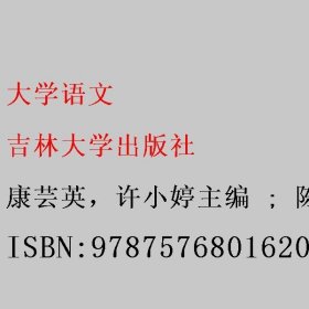 大学语文 康芸英 许小婷 陈雅芳 吉林大学出版社 9787576801620