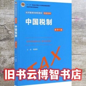中国税制 第十一版第11版 马海涛 中国人民大学出版社2021年版经济管理类税收系列9787300292953