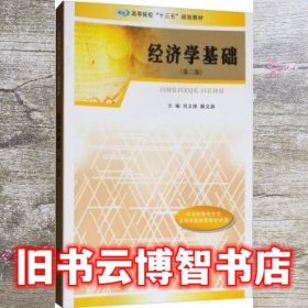 经济学基础 第二版第2版 刘文清 赖文燕 南京大学出版社 9787305201998