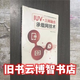 IUV三网融合承载网技术 罗芳盛 林磊 人民邮电出版社9787115435743