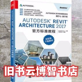 Autodesk Revit Architecture 2017 官方标准教程 柏慕进业 电子工业出版社9787121318719