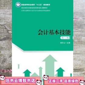 会计基本技能 第三版第3版 杨印山 中国人民大学出版社 9787300262086