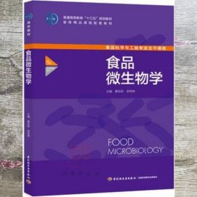食品微生物学 桑亚新 李秀婷 中国轻工业出版社 9787518409921