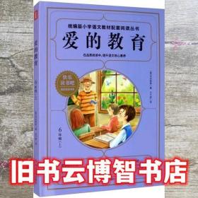 爱的教育 亚米契斯 四川人民出版社 9787220117237