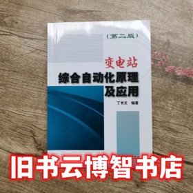 变电站综合自动化原理及应用 第二版第2版 于书文 中国电力出版社 9787512303942