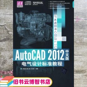 AutoCAD 2012中文版电气设计标准教程 顾凯鸣 清华大学出版9787302296690