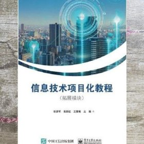信息技术项目化教程(拓展模块) 胡彦军 电子工业出版社 9787121440090