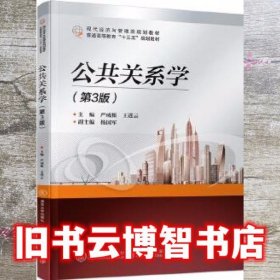 公共关系学 第三版第3版 严成根 北京交通大学出版社 9787512138032